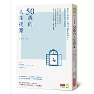 50歲的人生提案：中年之路最常見的33個生命轉折，心理學家給你的指引