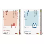 中年人生提案套書(《40歲的人生提案》+《50歲的人生提案》共兩冊)