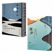 【梭羅自然經典套書】(二冊)：《湖濱散記【當代經典《華爾登湖》全新中譯本】》、《漫步：自然主義大師梭羅的觀察與散步之書，從山巔、冬日到月光下的行走》
