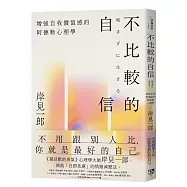 不比較的自信：增強自我價值感的阿德勒心理學