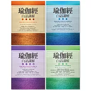 【瑜伽經白話講解全系列套書(瑜伽大師斯瓦米韋達梵文原音逐字誦讀線上聽)】(四冊)：《瑜伽經白話講解‧三摩地篇》、《瑜伽經白話講解‧行門篇》、《瑜伽經白話講解‧必普提篇》、《瑜伽經白話講解‧獨存篇》