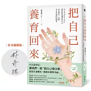把自己養育回來【限量親簽版】：以Self-Reparenting溫柔接回遺落的自己，成為穩定、慈愛且有界線的照顧者(《心念教養》新修版)