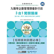 [線上題庫即時更新]農會招考九職等企劃管理類-會計行政3合1闖關題庫[國文(論文、應用文)/農會法及其施行細則/企業管理]