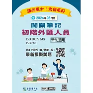 [線上題庫即時更新]初階外匯人員專業能力測驗闖關筆記六版(對應ISO 20022 MX電文格式)