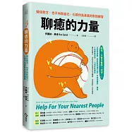 聊癒的力量：接住對方、也不內耗自己，化陪伴為勇氣的對話練習