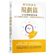 阿甘投資法：規劃篇：全方位理財第四堂課，不預測未來波動，只規劃必然的成功