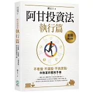 阿甘投資法：執行篇：不看盤、不選股、不挑買點，你致富的戰術手冊