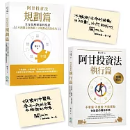 【《阿甘投資法》金句印簽版套書】(《阿甘投資法：規劃篇》《阿甘投資法：執行篇》(二書)