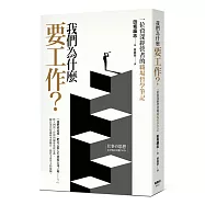 我們為什麼要工作?一位資深經營者的職場哲學筆記