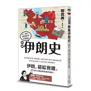 極簡伊朗史