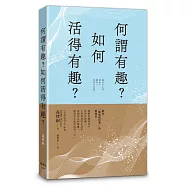 何謂有趣?如何活得有趣?