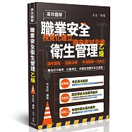 高效圖解-職業安全衛生管理乙級