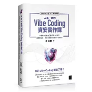 人手一本的 Vibe Coding 資安實作課：不是專家也能自己動手與 AI 協作!從專案生成、攻防演練到資安框架一次學會!(OWASP Top 10 &times; ISO27001)