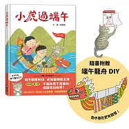 小虎過端午 (隨書附贈 端午龍舟DIY)