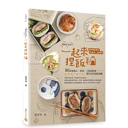 一起來.捏飯糰【暢銷紀念版】：國民媽媽教你吃當季、選在地，80款當點心、便當、主餐與野餐都好吃的超級飯糰
