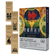 埋藏的迷宮：娜歐蜜‧諾維克短篇小說集(《盤根之森》當代奇幻名家首部短篇精選，首批限量隨書加贈精華篇章插畫書籤)