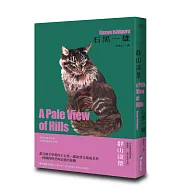 群山淡景【精裝珍藏版】(諾貝爾文學獎得主石黑一雄，探索記憶之謎的首部作品)