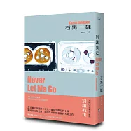別讓我走【精裝珍藏版】(諾貝爾文學獎得主石黑一雄，橫跨科幻與愛情的最受歡迎代表作)