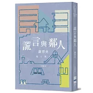 謊言與鄰人(直木獎入圍作)