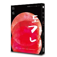 熔爐(韓國「國民作家」孔枝泳震撼文壇代表作 改編自韓國光州真實事件)