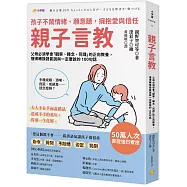 親子言教：父母必須學會「觀察、轉念、同理」的正向教養，懂得轉換語氣說與一定要說的 100句話