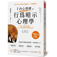 看穿內心情緒的行為暗示心理學(暢銷特藏版)：：頂尖心理學家證實，99%人能看透的50招讀心術