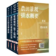2026農田水利事業人員甄試[機電組]套書(贈完美筆記課程講座、國營事業口面試課程講座)