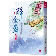 醉金盞(七)
