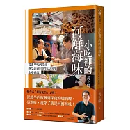 小吃裡的河鮮海味：從透早吃到深夜，感受40道日常生活中的水產靈魂!