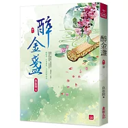 醉金盞(八)(完)