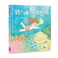 聽!珊瑚在說話(首刷限量加贈珊瑚貼紙)