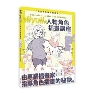 Miyuliの人物角色插畫講座 : 提升角色魅力的訣竅