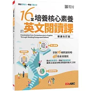 16堂培養核心素養的英文閱讀課(精選合訂版)：「書+朗讀MP3+別冊」