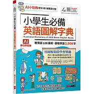 小學生必備 英語圖解字典(AI學習版)：[書+數位學習產品序號(含電腦互動軟體、AI學習功能)]