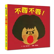 【SEL情緒素養繪本】不要不要!