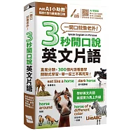 3秒開口說英文片語(口袋書)(AI學習版)：[書+數位學習產品序號(含AI學習功能)]