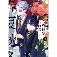 春夏秋冬代行者 春之舞 2