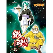 銀魂 愛藏版 (首刷限定版) 9