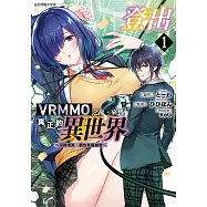登出VRMMO之後，來到真正的異世界 ~回歸現實，屬性依舊崩壞~ 1