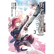 勇者症候群 3