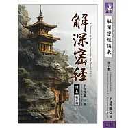 解深密經講義 第五輯