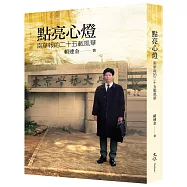 點亮心燈：南華報的二十五載風華
