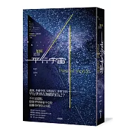 平行宇宙：穿越創世、高維空間和宇宙未來之旅
