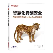 智慧化持續安全|AI 驅動的全流程 DevSecOps 防護體系