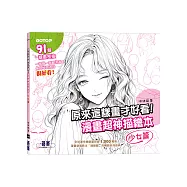 原來這樣畫才好看!漫畫超神描繪本(少女篇)