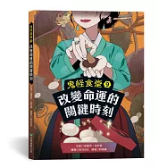 鬼怪食堂9 改變命運的關鍵時刻