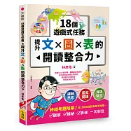 18個遊戲式任務，提升文&times;圖&times;表的閱讀整合力