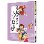 烏龍小學的唐詩遊樂園2：杜胖的青春小鳥(二版)