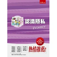 認識隱私(3版)