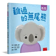 【情緒百寶箱】難過的無尾熊：社會情緒學習(SEL)：傾聽內心/紓解情緒